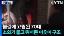 불길에 고립된 70대...소화기 들고 뛰어든 이웃이 구조 / YTN