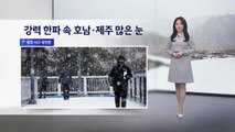 [날씨] 내일 강력 한파 절정...전국 곳곳 한파특보 이어져 / YTN