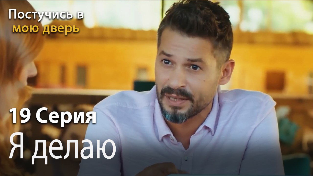 Я делаю-Ты постучишься в мою дверь Серия 19