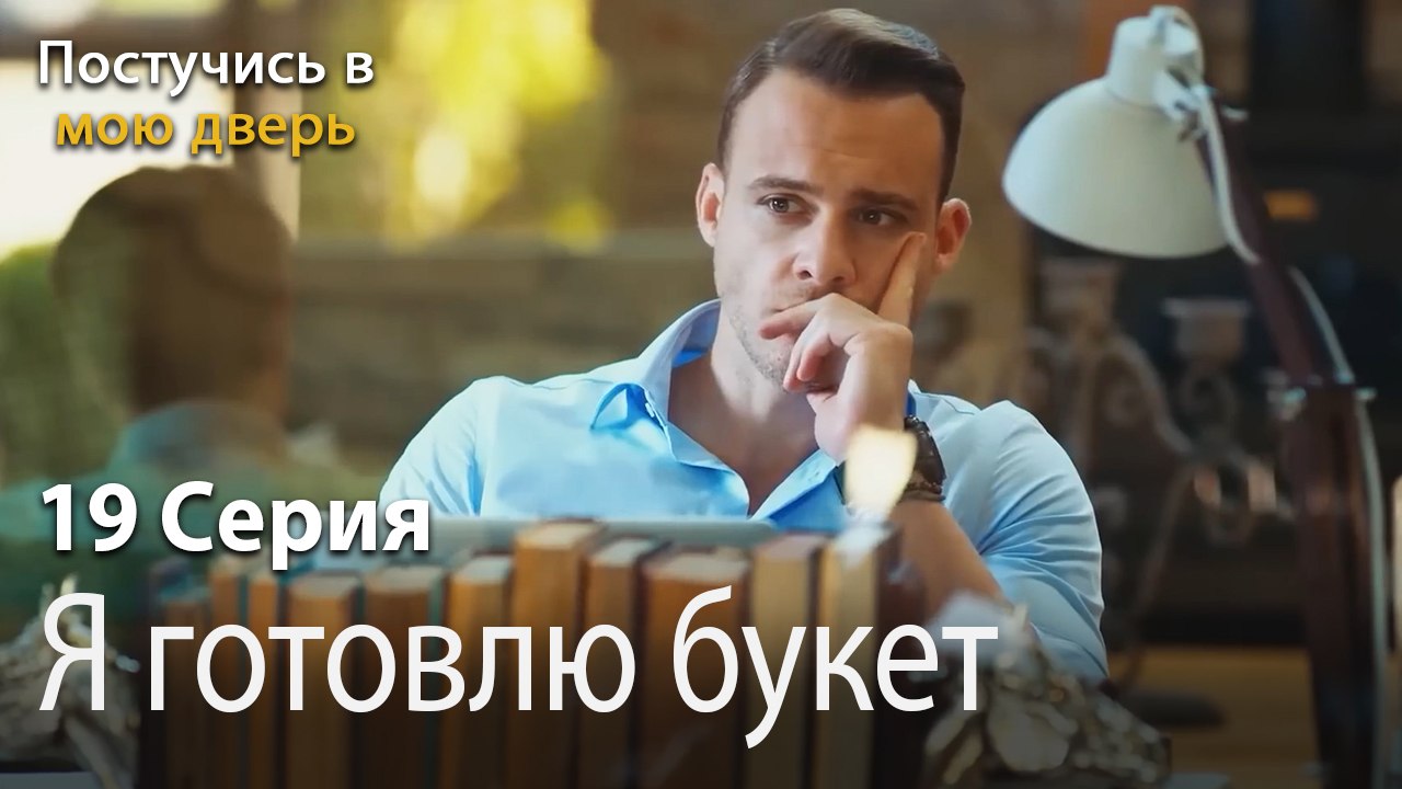 Я готовлю букет-Ты постучишься в мою дверь Серия 19