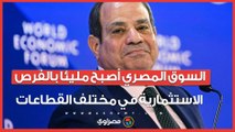 الرئيس السيسي من دافوس: السوق المصري أصبح مليئا بالفرص الاستثمارية في مختلف القطاعات