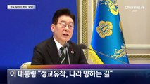 이재명 대통령 “종교의 정치개입, 나라 망하는 길”