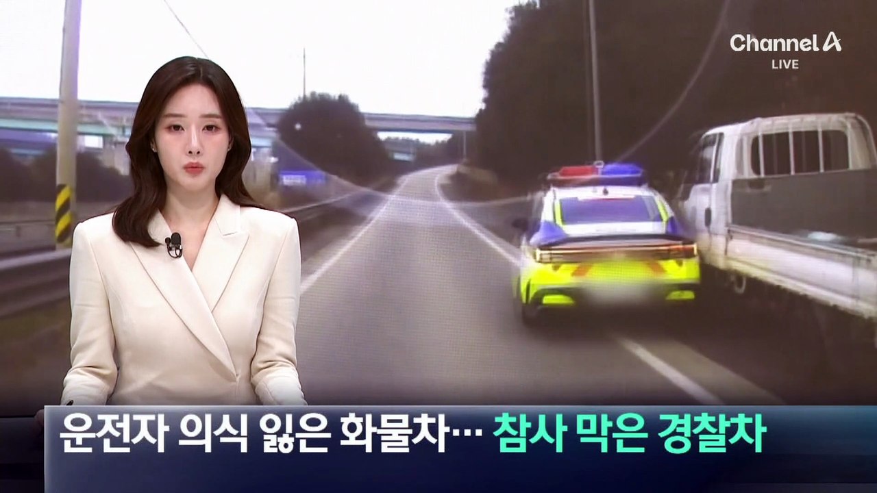 운전자 의식 잃은 화물차…참사 막은 경찰차