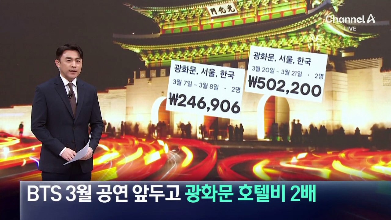 BTS 3월 공연 앞두고…광화문 호텔비 2배