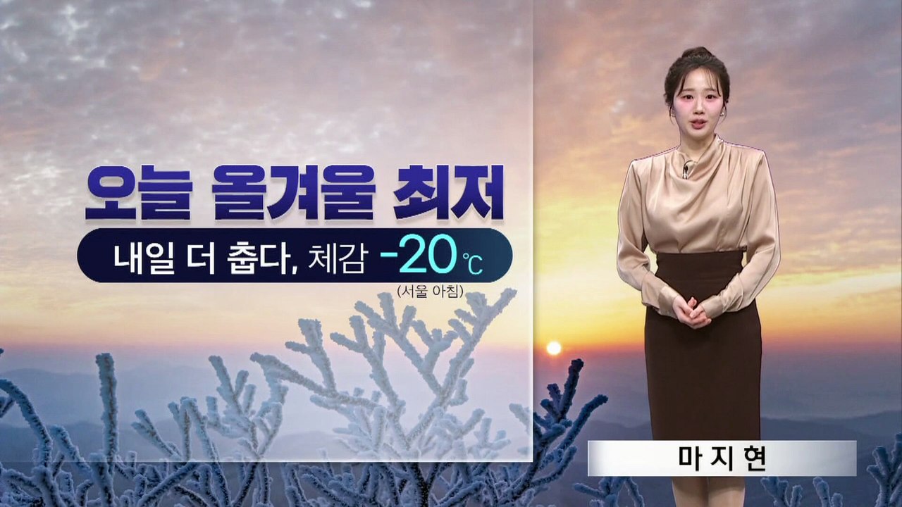 [날씨]한파 절정, 내일 서울 아침 체감 -20도