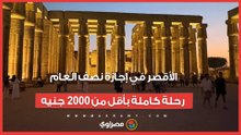 الأقصر في إجازة نصف العام.. رحلة كاملة بأقل من 2000 جنيه