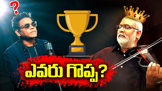 MM Keeravani vs AR Rahman 🔥 | ఎవరు గొప్ప సంగీత దర్శకుడు?