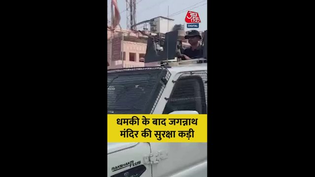 धमकी के बाद जगन्नाथ मंदिर की सुरक्षा बढ़ाई गई
