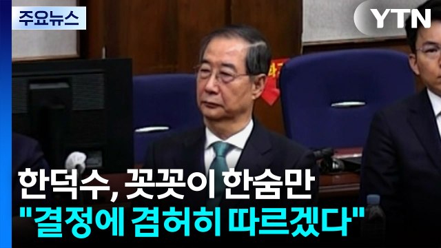 한덕수, 꼿꼿이 한숨만... 결정에 겸허히 따르겠다 / YTN