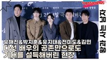 유해진&박지훈&유지태&전미도&김민, 다섯 배우의 공존만으로도 기대를 설득해버린 현장(왕과 사는 남자) [TOP영상]