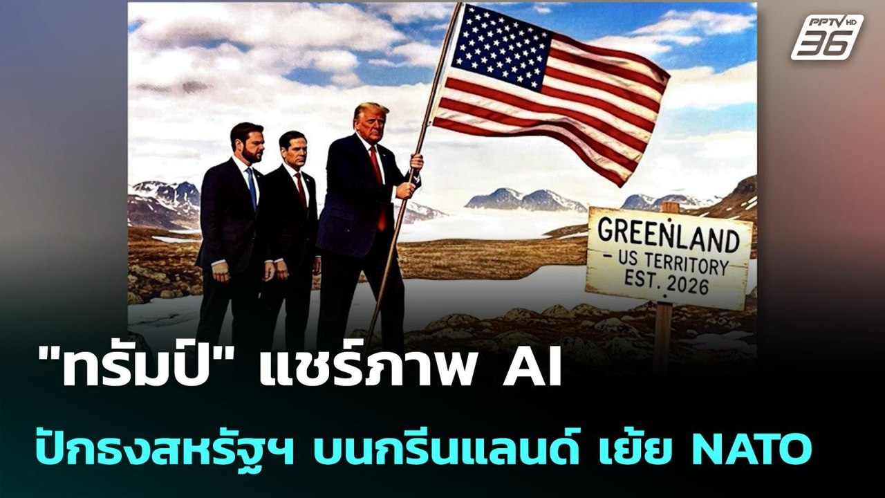 "ทรัมป์" แชร์ภาพ AI ปักธงสหรัฐฯ บนกรีนแลนด์ เย้...