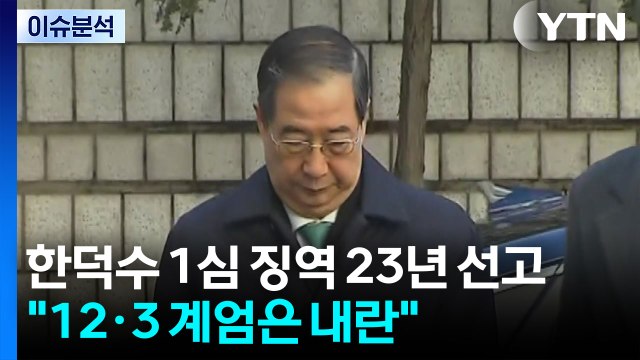 12·3 계엄은 내란 ...한덕수 1심 징역 23년 선고 / YTN