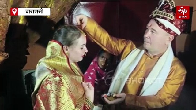 काशी में रूसी जोड़े ने हिंदू रीति-रिवाज से लिये सात फेरे; महिलाओं ने गाए मंगल गीत, हर-हर महादेव के गूंजे जयकारे