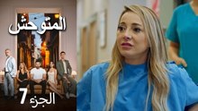 المتوحش - الحلقة 7  (Arabic Dubbed)
