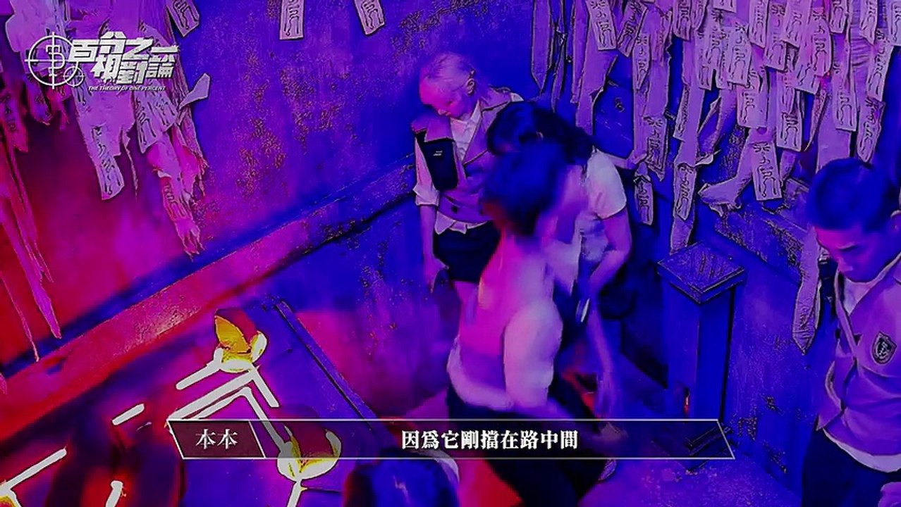 百分之一相對論第3集 月明村的虎靈傳說（下）