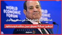 الرئيس السيسي: ضاعفنا عدد الجامعات في مصر من أجل تجهيز عمالة لسوق عمل متقدم ومتطور