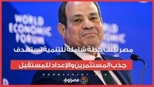 الرئيس السيسي من دافوس: مصر تبنّت خطة شاملة للتنمية تستهدف جذب المستثمرين والإعداد للمستقبل