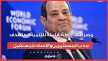الرئيس السيسي من دافوس: مصر تبنّت خطة شاملة للتنمية تستهدف جذب المستثمرين والإعداد للمستقبل