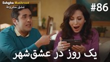 یک روز در عشق‌شهر #86