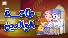 أنشودة  طاعة الوالدين - للأطفال👶🏻❤️