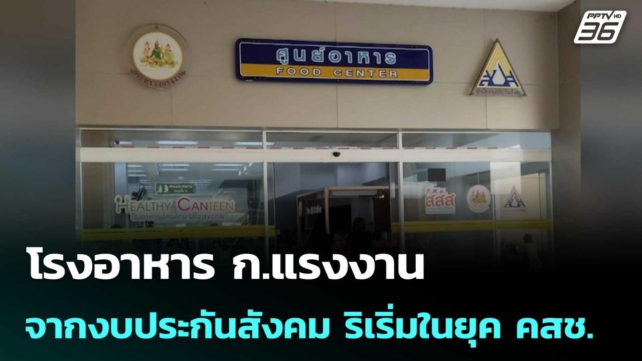 โรงอาหาร ก.แรงงาน จากงบประกันสังคม ริเริ่มในยุค...