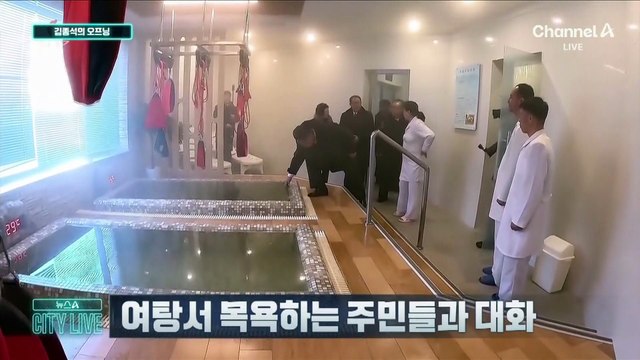 [김종석의 오프닝]여탕 시찰한 김정은…“조화롭고 친숙”