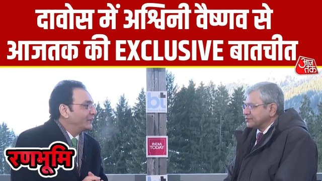 AI को लेकर भारत का नजरिया क्या है? दावोस से अश्विनी वैष्णव Exclusive