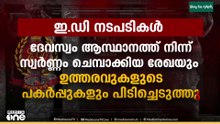 ശബരിമല സ്വർണക്കൊള്ള: പ്രതികളുടെ 1.3 കോടി രൂപയുടെ സ്വത്ത് മരവിപ്പിച്ചു