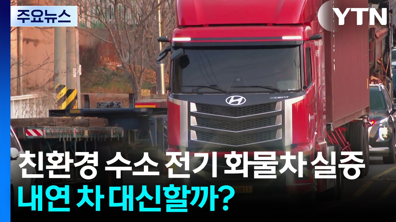 친환경 수소 전기 화물차 실증...내연 차 대신할까? / YTN
