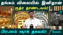 Gold Rate: அடியோடு மாறுது தங்கம் விலை.. இனி யோசிக்காத ரூட்டில் போகும்.. பிரபலம் கணிப்பு