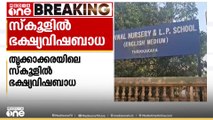 തൃക്കാക്കരയിൽ സ്വകാര്യ ഇംഗ്ലീഷ് മീഡിയം എൽപി സ്കൂളിൽ ഭക്ഷ്യവിഷബാധ