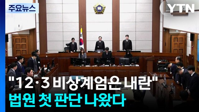 12·3 비상계엄은 내란 ...법원 첫 판단 나왔다 / YTN
