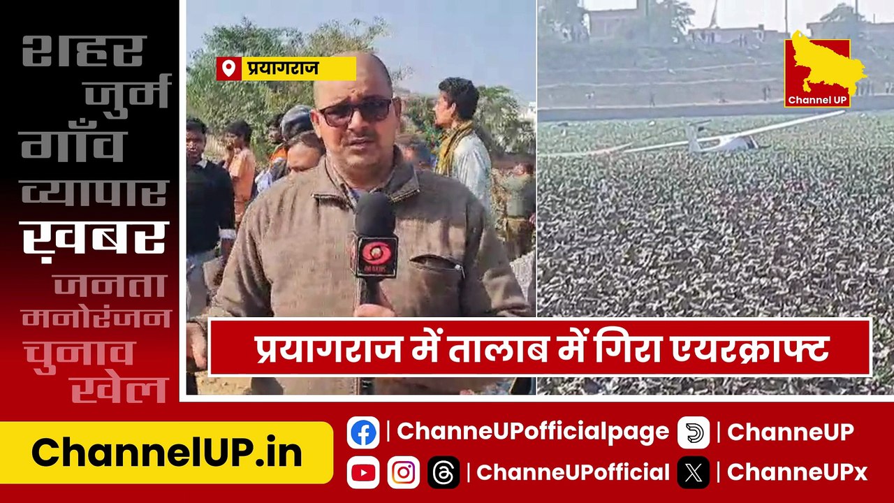 Prayagraj: शहर के बीचों-बीच एक तालाब में एयरक्राफ्ट गिरने से हड़कंप मच गया