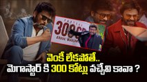 BIG DEBATE :వెంకీ లేకపోతే మెగాస్టార్ కి 300 కోట్లు వచ్చేవి కావా ? | Mana ShankaraVaraprasad Garu