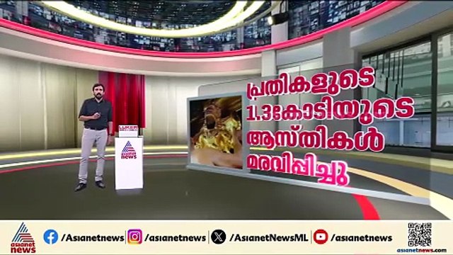 ശബരിമലയിലേത് കൂട്ടക്കൊള്ളയെന്ന് കോടതി; ഇടപെട്ട് ഇ.ഡി.യും