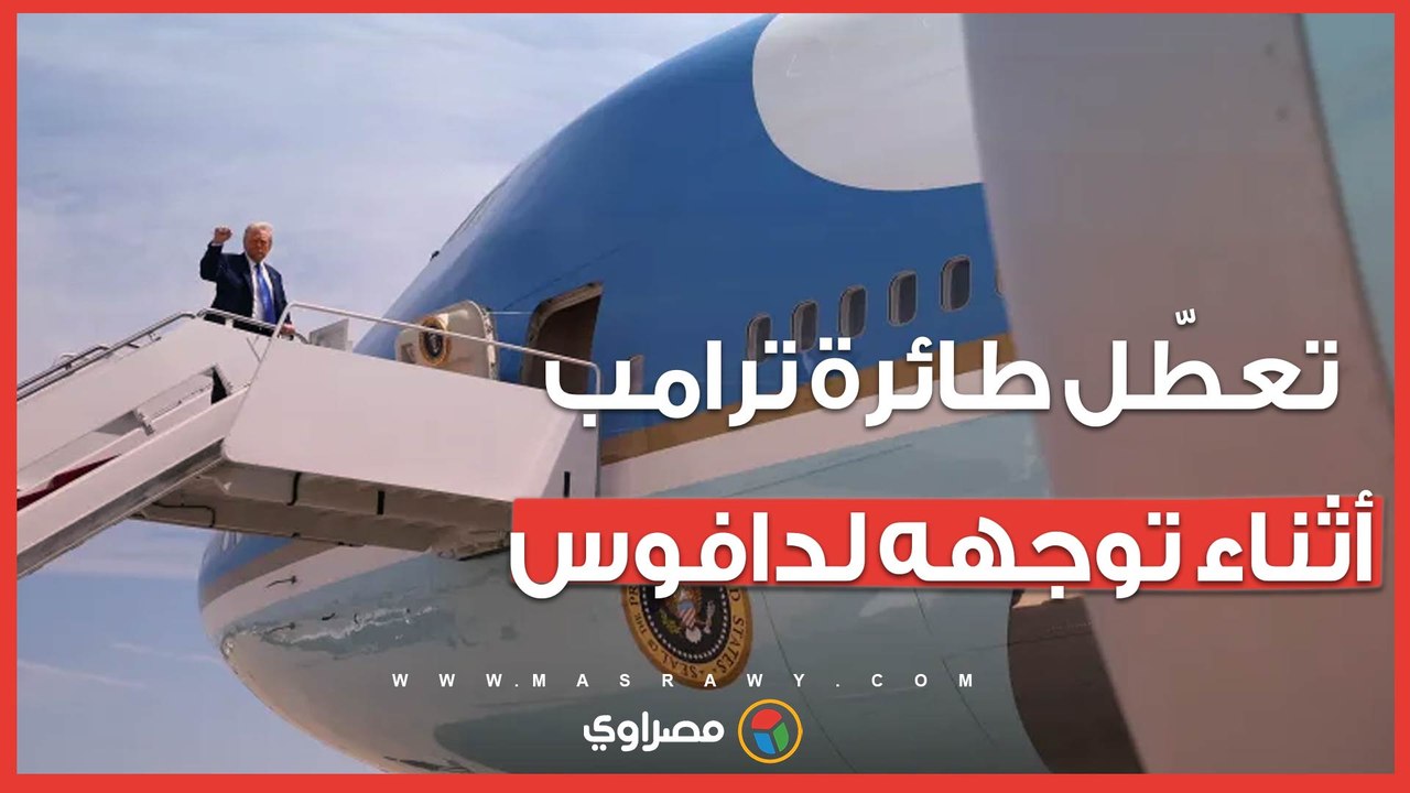تعطّل طائرة الرئيس الأمريكي ترامب أثناء توجهه إلى المنتدى الاقتصادي بدافوس.. ماذا حدث؟
