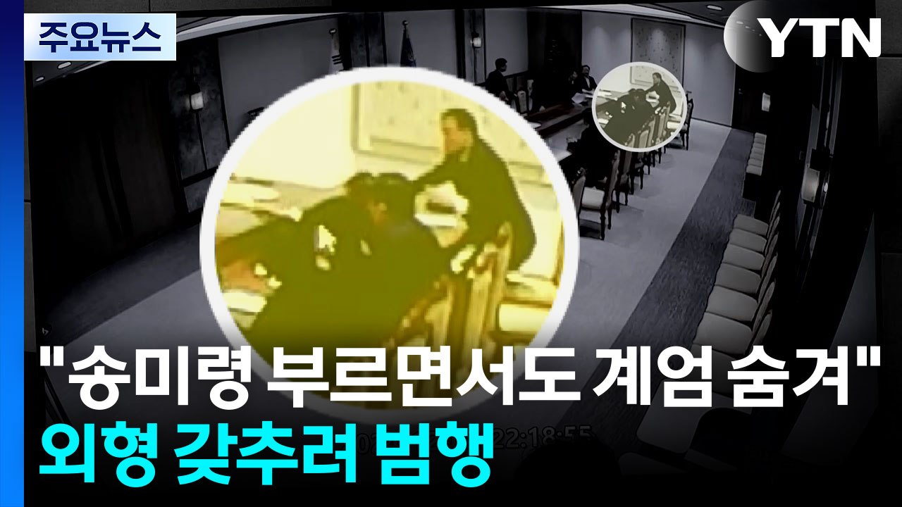 "송미령 부르면서도 계엄 숨겨"...외형 갖추려 범행 / YTN