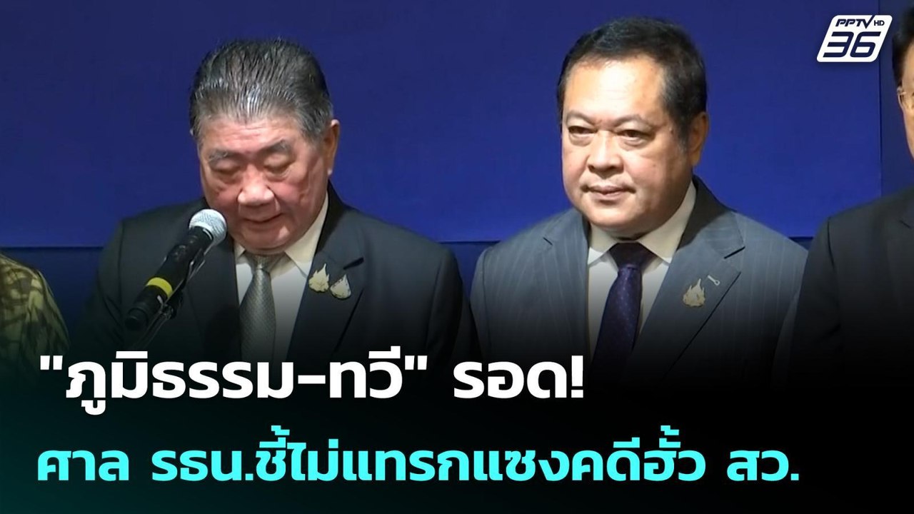 "ภูมิธรรม-ทวี" รอด! ศาล รธน.ชี้ไม่แทรกแซงคดีฮั้...