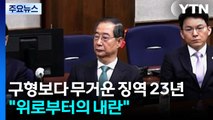 특검 구형보다 무거운 징역 23년...