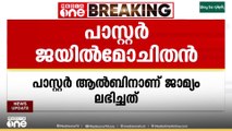 മതപരിവർത്തനം ആരോപിച്ച് യുപിയിൽ അറസ്റ്റിലായ മലയാളി പാസ്റ്റർ ജയിൽ മോചിതനായി