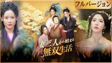 妻三人から始まる無双生活 (吹き替え) フルバージョン
