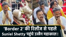 Suniel Shetty ने किए Ujjain Mahakal Temple के दर्शन, बेटे की फिल्म की सफलता के लिए की प्रार्थना!