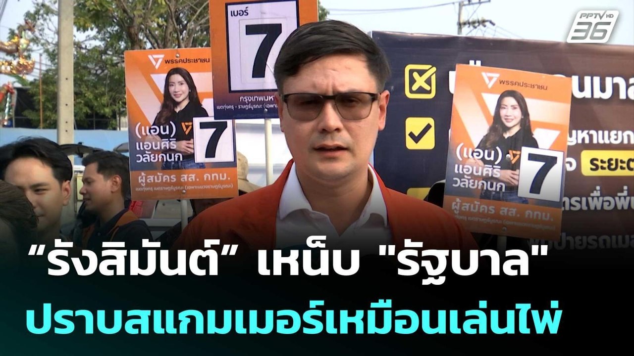 “รังสิมันต์” เหน็บ "รัฐบาล" ปราบสแกมเมอร์เหมือนเล่นไพ่ | เรื่องใหญ่ Live Talk | 21 ม.ค. 69