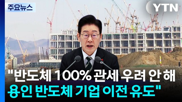 반도체 100% 관세 우려 안 해...용인 반도체 기업 이전 유도 / YTN