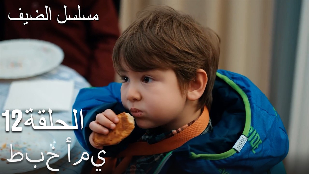 طبخ أمي  - مسلسل الضيف الحلقة ال 12
