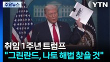 취임 1주년 트럼프..."그린란드, 나토·미국 만족할 해법 찾을 것" / YTN