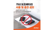 제주항공, 내일부터 기내 보조배터리 전면 사용 금지 / YTN