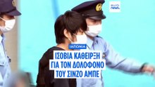 Ισόβια κάθειρξη στον άνδρα που δολοφόνησε τον πρώην πρωθυπουργό της Ιαπωνίας Σίνζο Άμπε