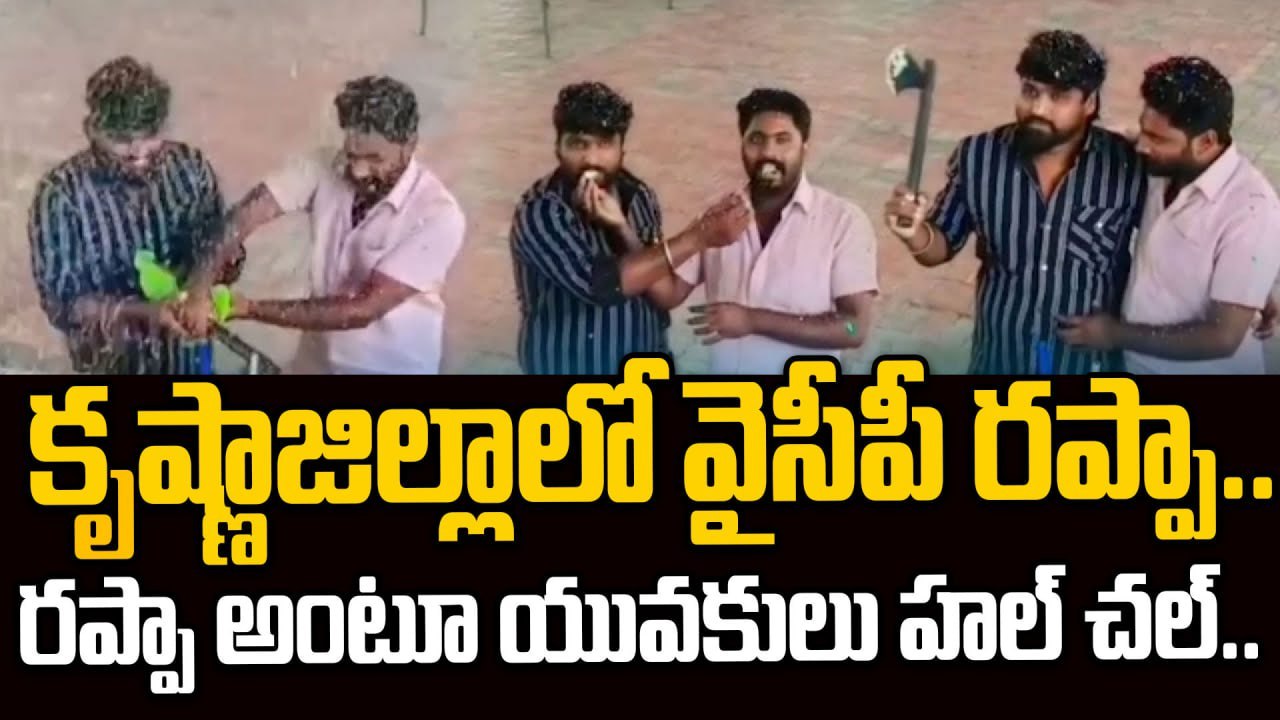 krishna Dis : రప్పా.. రప్పా నినాదాలతో దడ పుట్టించిన వైసీపీ యువనేతల | Oneindia Telugu