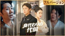身代わりの代償 (吹き替え) フルバージョン